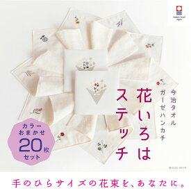 【花いろはステッチ】おまかせ20枚セット レディース まとめ買い 送料無料 退職 プチギフト 個包装 お礼 今治タオル ハンカチ 刺繍 お礼 祝い女性 ハンドタオル タオルハンカチ ブランド お返し 雑貨 学生 ガーゼ コンパクト 買いまわり 新生活 準備 メーカー直送