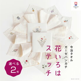 【花いろはステッチ】選べる 2枚 レディース まとめ買い 送料無料 退職 プチギフト 個包装 お礼 今治タオル ハンカチ 刺繍 お礼 祝い女性 ハンドタオル タオルハンカチ ブランド お返し 雑貨 学生 ガーゼ コンパクト 買いまわり 新生活 準備 メーカー直送