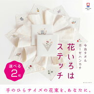 【花いろはステッチ】選べる 2枚 レディース まとめ買い 送料無料 退職 プチギフト 個包装 お礼 今治タオ…