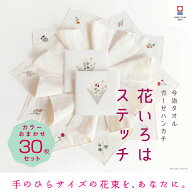 【花いろはステッチ】おまかせ30枚セット レディース まとめ買い 送料無料 退職 プチギフト 個包装 お礼 …