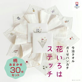 【花いろはステッチ】おまかせ30枚セット レディース まとめ買い 送料無料 退職 プチギフト 個包装 お礼 今治タオル ハンカチ 刺繍 お礼 祝い女性 ハンドタオル タオルハンカチ ブランド お返し 雑貨 学生 ガーゼ コンパクト 買いまわり 新生活 準備 メーカー直送