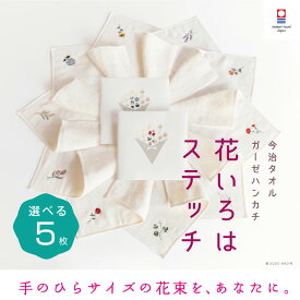 【花いろはステッチ】選べる 5枚 レディース まとめ買い 送料無料 退職 プチギフト 個包装 お礼 今治タオル ハンカチ 刺繍 お礼 祝い女性 ハンドタオル タオルハンカチ ブランド お返し 雑貨 学生 ガーゼ コンパクト 買いまわり 新生活 準備 メーカー直送