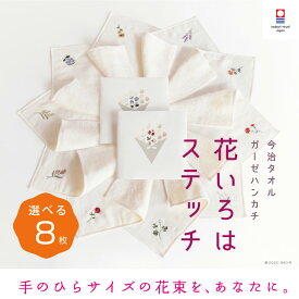 【花いろはステッチ】選べる 8枚 レディース まとめ買い 送料無料 退職 プチギフト 個包装 お礼 今治タオル ハンカチ 刺繍 お礼 祝い女性 ハンドタオル タオルハンカチ ブランド お返し 雑貨 学生 ガーゼ コンパクト 買いまわり 新生活 準備 メーカー直送