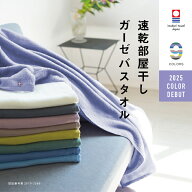 【速乾部屋干し】今治タオル メーカー直送 肌に優しい バスタオル ガーゼ 速乾 部屋干し 綿100% 薄手 速…