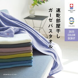 【速乾部屋干し】今治タオル 肌に優しい バスタオル ガーゼ 速乾 部屋干し 綿100% 薄手 速乾タオル 吸水 ブランド おしゃれ ベビー 赤ちゃん 子供 ギフト プレゼント 収納 軽い すぐ乾くガーゼ 帰省 新生活 買い替え 挨拶 夜洗濯 買いまわり メーカー直送 海 スポーツ ジム