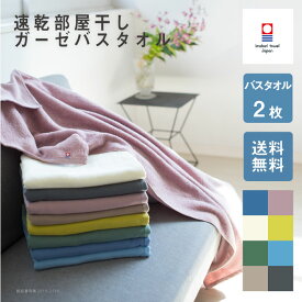 2枚まとめ買い 今治タオル バスタオル ガーゼ 速乾 部屋干し 60cm×120cm 綿100% 薄手 速乾タオル 吸水 ブランド おしゃれ ベビー 赤ちゃん 子供 ギフト プレゼント 収納 敬老の日 プレゼント お歳暮 軽い すぐ乾くガーゼ