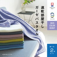 【速乾部屋干し】2枚まとめ買い 今治タオル 肌に優しい バスタオル ガーゼ 速乾 部屋干し 綿100% 薄手 速…