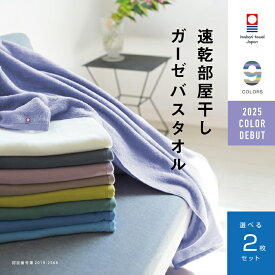 【速乾部屋干し】2枚まとめ買い 今治タオル 肌に優しい バスタオル ガーゼ 速乾 部屋干し 綿100% 薄手 速乾タオル 吸水 ブランド おしゃれ ベビー 赤ちゃん 子供 ギフト プレゼント 収納 軽い ガーゼ 帰省 新生活 買い替え 挨拶 夜洗濯 買いまわり メーカー直送 限定色
