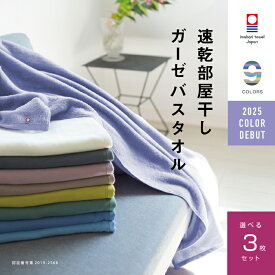 【速乾部屋干し】3枚まとめ買い 今治タオル 肌に優しい バスタオル ガーゼ 速乾 部屋干し 綿100% 薄手 速乾タオル 吸水 ブランド おしゃれ ベビー 子供 ギフト プレゼント 収納 軽い すぐ乾くガーゼ 帰省 買い替え 夜洗濯 買いまわり メーカー直送 海 スポーツ ジム