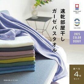 【速乾部屋干し】4枚まとめ買い 今治タオル 肌に優しい バスタオル ガーゼ 速乾 部屋干し 綿100% 薄手 速乾タオル 吸水 ブランド おしゃれ ベビー 子供 ギフト プレゼント 収納 軽い すぐ乾くガーゼ 帰省 買い替え 夜洗濯 買いまわり メーカー直送 海 スポーツ ジム