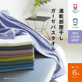 【速乾部屋干し】6枚まとめ買い 今治タオル 肌に優しい バスタオル ガーゼ 速乾 部屋干し 綿100% 薄手 速乾タオル 吸水 ブランド 赤ちゃん 子供 ギフト プレゼント 収納 軽い すぐ乾くガーゼ 新生活 買い替え 挨拶 買いまわり メーカー直送 スポーツ ジム 保育園 お昼寝