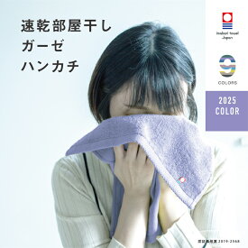 【速乾部屋干し】今治タオル ハンドタオル 肌に優しい ハンカチ 大判 ガーゼ 速乾 部屋干し 綿100% 薄手 速乾タオル 吸水 ブランド 女性 男性 大人 赤ちゃん 子供 保育園 幼稚園 ギフト すぐ乾く ベビー 軽い 新生活 買い替え 挨拶 夜洗濯 買いまわり メーカー直送 限定色