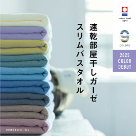 【速乾部屋干しスリムバスタオル】今治タオル 肌に優しい スリム バスタオル ガーゼ 速乾 部屋干し 34cm×110cm 綿100% 薄手 速乾タオル 吸水 ブランド ベビー ギフト すぐ乾く 軽い コンパクト 買い替え 挨拶 夜洗濯 買いまわり メーカー直送 海 スポーツ ジム