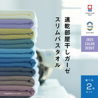 【速乾部屋干しスリムバスタオル】2枚まとめ買い 今治タオル 肌に優しい スリム バスタオル ガーゼ 速乾 …