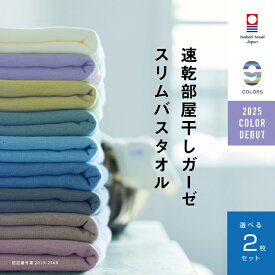 【速乾部屋干しスリムバスタオル】2枚まとめ買い 今治タオル スリム バスタオル ガーゼ 速乾 部屋干し 34cm×110cm 綿100% 薄手 速乾タオル 吸水 ブランド 赤ちゃん ギフト すぐ乾く 軽い コンパクト 新生活 買い替え 挨拶 夜洗濯 買いまわり メーカー直送 限定色