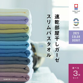 【速乾部屋干しスリムバスタオル】3枚まとめ買い 今治タオル 肌に優しい スリム バスタオル ガーゼ 速乾 部屋干し 34cm×110cm 綿100% 薄手 速乾タオル 吸水 ブランド ベビー ギフト すぐ乾く 軽い コンパクト 買い替え 夜洗濯 買いまわり メーカー直送 海 スポーツ ジム