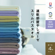 今治タオルブランド 速乾部屋干しスリムバスタオル選べる4枚 メーカー直送 綿100％ コンパクト 薄手 肌に…