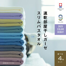 【速乾部屋干しスリムバスタオル】4枚まとめ買い 今治タオル スリム バスタオル ガーゼ 速乾 部屋干し 34cm×110cm 綿100% 薄手 速乾タオル 吸水 ブランド ベビー 赤ちゃん ギフト すぐ乾く コンパクト 新生活 買い替え 挨拶 夜洗濯 買いまわり メーカー直送 限定色