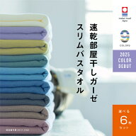 【速乾部屋干しスリムバスタオル】6枚まとめ買い 今治タオル 肌に優しい スリム バスタオル ガーゼ 速乾 …