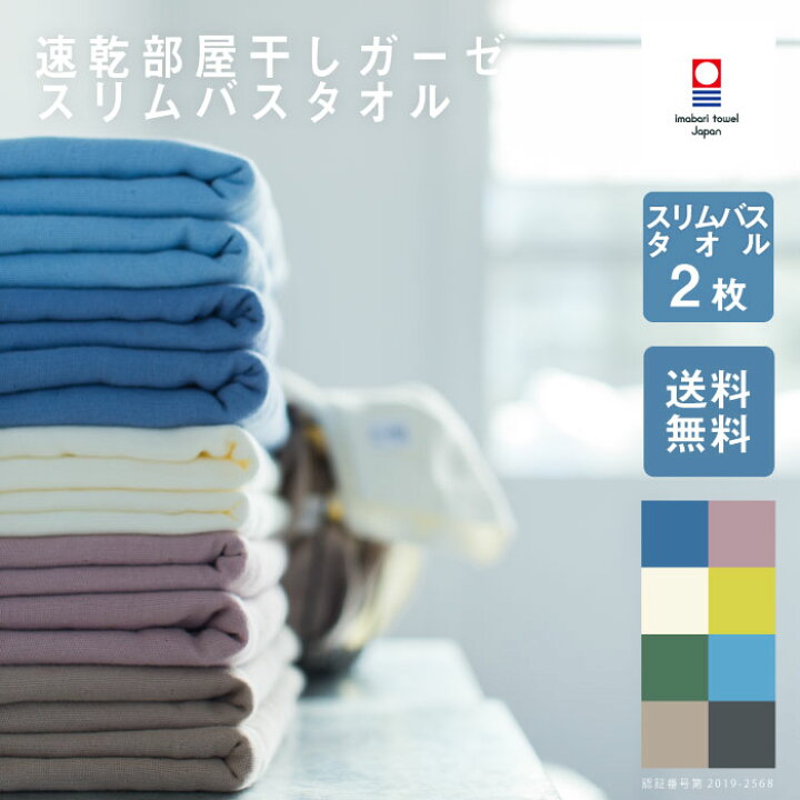 楽天市場 2枚まとめ買い 今治タオル スリム バスタオル ガーゼ 速乾 部屋干し 34cm 110cm 綿100 薄手 ミニバスタオル 速乾タオル 吸水 ブランド 小さめ おしゃれ ベビー 赤ちゃん ギフト プレゼント 収納 トップファクトリー
