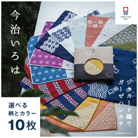 【今治いろは】選べる 10枚 和柄 まとめ買い お得セット 送料無料 ハンカチ プチギフト 個包装 退職 お礼 男性 メンズ 今治タオル ハンドタオル タオルハンカチ ブランド 女性 イベント ガーゼ コンパクト 買いまわり 新生活 準備 メーカー直送 シック タオル地