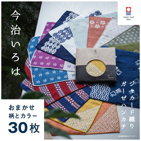 【今治いろは】おまかせ 30枚 セット 和柄 まとめ買い お得セット 送料無料 ハンカチ プチギフト 個包装 退職 お礼 男性 メンズ 今治タオル ハンドタオル タオルハンカチ ブランド 女性 イベント ガーゼ コンパクト 買いまわり 新生活 準備 メーカー直送 シック タオル地