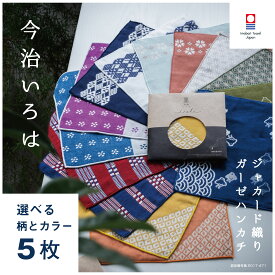 【今治いろは】選べる5枚 和柄 まとめ買い お得セット 送料無料 ハンカチ プチギフト 個包装 退職 お礼 男性 メンズ 今治タオル ハンドタオル タオルハンカチ ブランド 女性 イベント ガーゼ コンパクト 買いまわり 新生活 準備 メーカー直送 シック タオル地