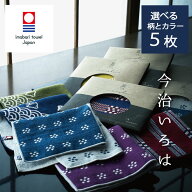 【今治いろは】選べる5枚 和柄 まとめ買い お得セット 送料無料 ハンカチ プチギフト 個包装 退職 お礼 …