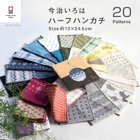 【今治いろはハーフハンカチ】まとめ買い 今治タオル お得セット 送料無料 ハンカチ プチギフト 個包装 退職 お礼 男性 メンズ ハンドタオル タオルハンカチ ブランド 女性 イベント ガーゼ コンパクト 買いまわり 新生活 準備 メーカー直送 敬老の日 父の日