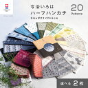 【今治いろはハーフハンカチ】選べる 2枚 まとめ買い お得セット 送料無料 ハンカチ プチギフト 個包装 退職 お礼 男性 メンズ 今治タオル ハンドタオル タオルハンカチ ブランド 女性 イベント ガーゼ コンパクト 買いまわり 新生活 準備 母の日 父の日 メーカー直送