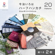 【今治いろはハーフハンカチ】選べる 2枚 今治タオル お得セット 送料無料 ハンカチ プチギフト 個包装 …