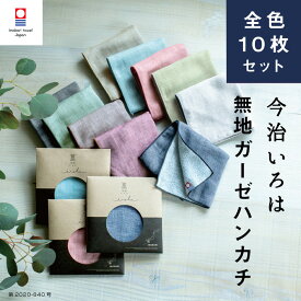 【今治いろはMUJI】全色10枚セット 敬老の日 今治タオル 退職 お礼 プチギフト 個包装 男性 メンズ 今治いろは 女性 ハンドタオル タオルハンカチ ブランド お返し 送料無料 まとめ買い 贈り物 イベント 宴会 ガーゼ コンパクト 買いまわり 新生活 準備 メーカー直送