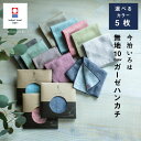 【今治いろはMUJI】選べる 5枚 今治タオル 退職 お礼 プチギフト 個包装 男性 メンズ 今治いろは 女性 ハンドタオル タオルハンカチ ブランド お返し 送料無料 まとめ買い 贈り物 イベント 宴会 ガーゼ コンパクト 買いまわり 新生活 準備 母の日 父の日 メーカー直送