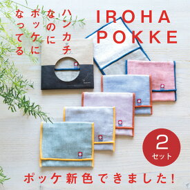 【今治いろはポッケ】選べる 2枚敬老の日 今治タオル 退職 プチギフト 個包装 ハンカチ かわいい ガジェットポーチ ブランド 雑貨 無地 ガーゼ コンパクト 買いまわり 小物入れ ポーチ 保冷剤 お弁当 子供 学校 おでかけ タオルポーチ メーカー直送 サニタリーポーチ
