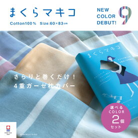 【まくらマキコ】2個セット SNS話題 敬老の日 限定カラー 4重ガーゼ 巻くだけ枕カバー 速乾 今治タオル地 綿100% ガーゼ まくらマキコ まくらまきこ 日本製 60×83cm やさしい 肌触り ファスナーなし 滑らない ギフト プレゼント子供 買いまわり メーカー直送