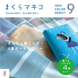 【まくらマキコ】4個セット SNS話題 敬老の日 限定カラー 4重ガーゼ 巻くだけ枕カバー 速乾 今治タオル地 綿100% ガーゼ まくらマキコ まくらまきこ 日本製 60×83cm やさしい 肌触り ファスナーなし 滑らない ギフト プレゼント子供 買いまわり メーカー直送