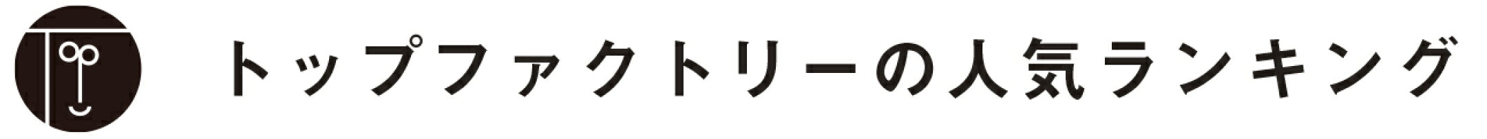 トップファクトリーの人気ランキング