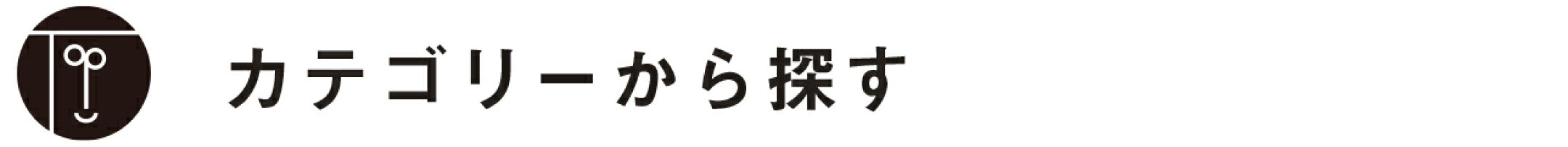 カテゴリーから探す