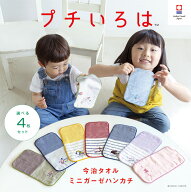 今治タオルブランド プチいろは ハンカチ 選べる4枚 プチギフト 個包装 お祝 男の子 女の子 ハンドタオル…