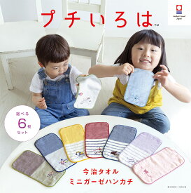 【プチいろは】6枚セット 卒園 卒業 入学 入園 準備 プチギフト ハンカチ 子供 今治タオル 保育園 女の子 男の子 キッズ 子ども 小学生 ミニハンカチ お礼 プレゼン ト 名前 ベビー 恐竜 車 プリンセス サッカー キラキラ 贈り物 ガーゼ コンパクト 新生活 メーカー直送