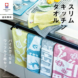 【5/30～7日間限定ギフトシール企画】今治タオル 送料無料 綿100% ガーゼタオル ワッフルタオル キッチン 手拭き タオル 速乾 抗菌 吸収 北欧 セット 新生活 ふきん 日本製 スリム