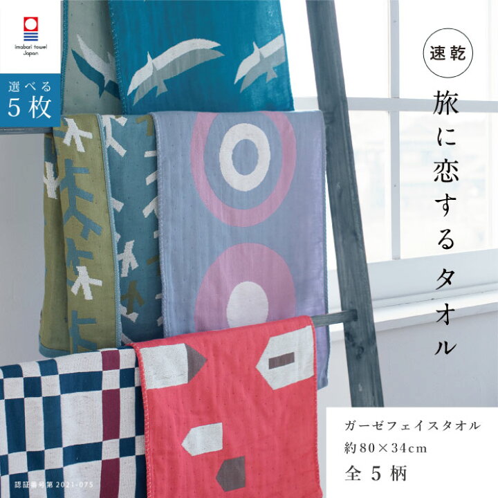 楽天市場 5枚まとめ買い 今治タオル フェイスタオル 34cm 80cm ガーゼ 薄手 速乾 吸水 北欧 おしゃれ 日本製 旅に恋するタオル 速乾タオル 綿100 送料無料 赤ちゃん 男性 メンズ 女性 レディース プレゼント ギフト 敬老の日 プレゼント トップファクトリー