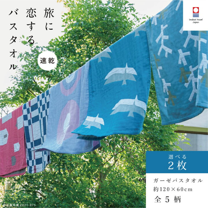 楽天市場 2枚まとめ買い 今治タオル 速乾 バスタオル 60cm 1cm 吸水 タオルケット 北欧 おしゃれ 日本製 薄手 ガーゼ 今治 旅に恋するタオル 速乾タオル 綿100 送料無料 赤ちゃん 男性 メンズ 女性 レディース プレゼント ギフト トップファクトリー
