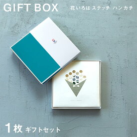【花いろはステッチ】1枚 今治タオル 化粧箱 ハンカチ プチギフト 退職 転勤 お礼 祝い 母の日 女性 ハンドタオル タオルハンカチ ブランド お返し 個包装 雑貨 引越し 粗品 まとめ買い 無地 学生 箱入り 退職祝い 贈り物 買いまわり 送別会 メーカー直送 母の日