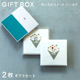 【花いろはステッチ】2枚セット 今治タオル 化粧箱 ハンカチ プチギフト 退職 転勤 お礼 祝い 母の日 女性 ハンドタオル タオルハンカチ ブランド お返し 個包装 雑貨 引越し 粗品 まとめ買い 無地 学生 箱入り 退職祝い 贈り物 買いまわり 送別会 メーカー直送 母の日