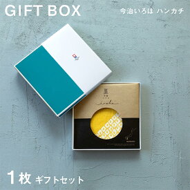 【今治いろは】1枚 化粧箱 今治タオル ハンカチ 今治いろは プチギフト 退職 転勤 お礼 祝い 男性 女性 ハンドタオル タオルハンカチ ブランド お返し 個包装 雑貨 引越し 粗品 送料無料 まとめ買い 無地 学生 退職祝い 贈り物 買いまわり 送別会 メーカー直送 敬老の日