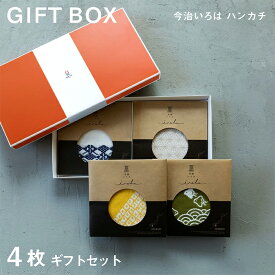【今治いろは】4枚セット 化粧箱 今治タオル ハンカチ 今治いろは プチギフト 退職 転勤 お礼 祝い 男性 女性 ハンドタオル タオルハンカチ ブランド お返し 個包装 雑貨 引越し 粗品 送料無料 まとめ買い 無地 学生 退職 贈り物 送別会 メーカー直送 敬老の日