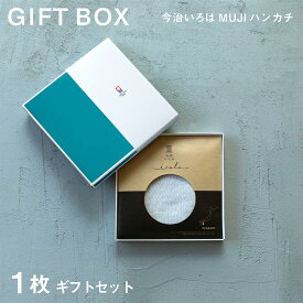 【今治いろは無地】1枚 化粧箱 今治タオル ハンカチ プチギフト 退職 転勤 お礼 祝い 男性 女性 ハンドタオル タオルハンカチ ブランド お返し 個包装 雑貨 引越し 粗品 送料無料 まとめ買い 無地 学生 箱入り 退職祝い 贈り物 買いまわり 送別会 メーカー直送 敬老の日
