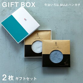 【今治いろはMUJI】2枚セット 今治タオル ハンカチ プチギフト 退職 転勤 お礼 祝い 男性 女性 ハンドタオル タオルハンカチ ブランド お返し 個包装 雑貨 引越し 粗品 送料無料 まとめ買い 無地 学生 箱入り 退職祝い 贈り物 買いまわり 送別会 父の日 メーカー直送