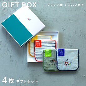 【プチいろは】送料無料 4枚セット ハンカチ 子供 今治タオル 保育園 女の子 男の子 キッズ 子ども 小学生 ミニハンカチ 入園 準備 お礼 お返し 箱入 プチギフト 名前 ベビー ガーゼ 恐竜 車 プリンセス サッカー キラキラ 贈り物 買いまわり メーカー直送